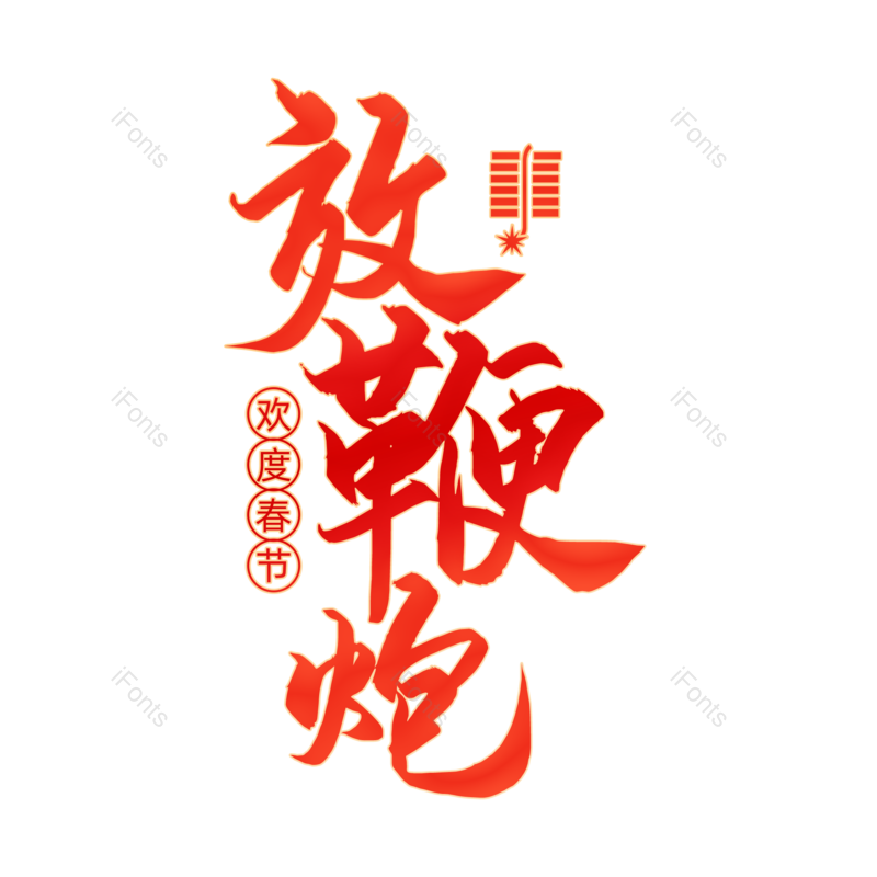 放鞭炮图片,元素,PNG,免抠素材